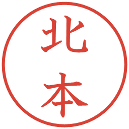 北本の電子印鑑｜教科書体