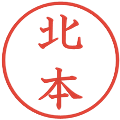 北本の電子印鑑｜教科書体｜縮小版