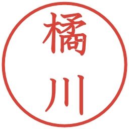 橘川の電子印鑑｜教科書体