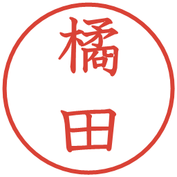 橘田の電子印鑑｜教科書体