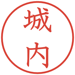 城内の電子印鑑｜教科書体