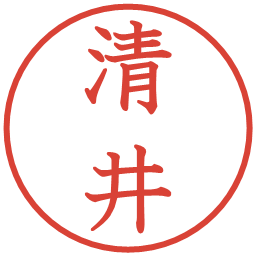 清井の電子印鑑｜教科書体