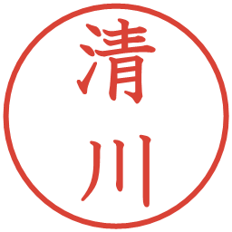 清川の電子印鑑｜教科書体