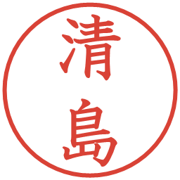 清島の電子印鑑｜教科書体