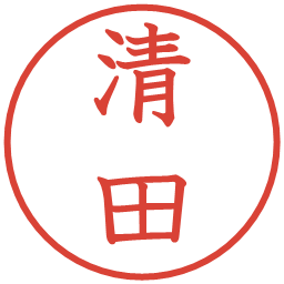 清田の電子印鑑｜教科書体