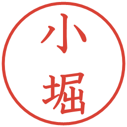 小堀の電子印鑑｜教科書体