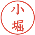 小堀の電子印鑑｜教科書体｜縮小版