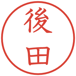 後田の電子印鑑｜教科書体