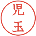 児玉の電子印鑑｜教科書体｜縮小版