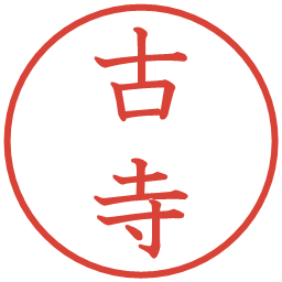 古寺の電子印鑑｜教科書体