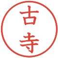 古寺の電子印鑑｜教科書体｜縮小版