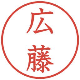 広藤の電子印鑑｜教科書体