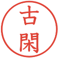 古閑の電子印鑑｜教科書体｜縮小版