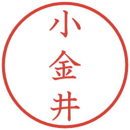 小金井の電子印鑑｜教科書体