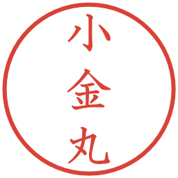 小金丸の電子印鑑｜教科書体
