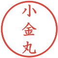 小金丸の電子印鑑｜教科書体｜縮小版