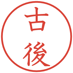 古後の電子印鑑｜教科書体
