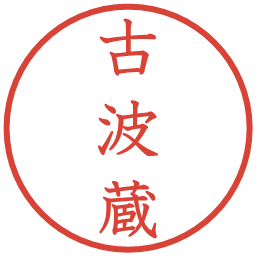 古波蔵の電子印鑑｜教科書体