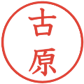 古原の電子印鑑｜教科書体｜縮小版