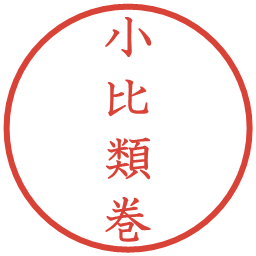 小比類巻の電子印鑑｜教科書体