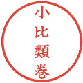小比類巻の電子印鑑｜教科書体｜縮小版