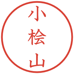 小桧山の電子印鑑｜教科書体