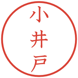 小井戸の電子印鑑｜教科書体