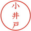 小井戸の電子印鑑｜教科書体｜縮小版