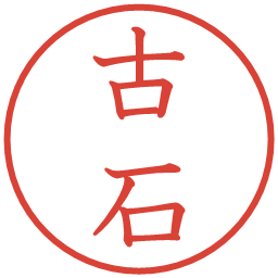 古石の電子印鑑｜教科書体