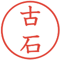 古石の電子印鑑｜教科書体｜縮小版