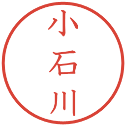 小石川の電子印鑑｜教科書体