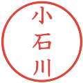 小石川の電子印鑑｜教科書体｜縮小版