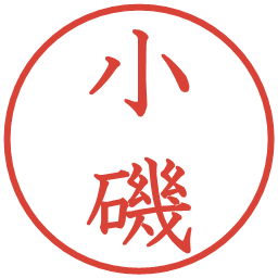 小磯の電子印鑑｜教科書体