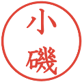 小磯の電子印鑑｜教科書体｜縮小版