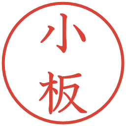 小板の電子印鑑｜教科書体