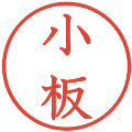 小板の電子印鑑｜教科書体｜縮小版