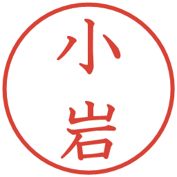 小岩の電子印鑑｜教科書体