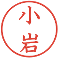 小岩の電子印鑑｜教科書体｜縮小版