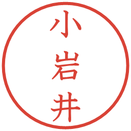 小岩井の電子印鑑｜教科書体