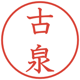 古泉の電子印鑑｜教科書体