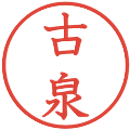 古泉の電子印鑑｜教科書体｜縮小版