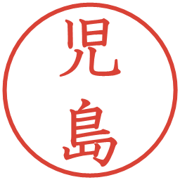 児島の電子印鑑｜教科書体