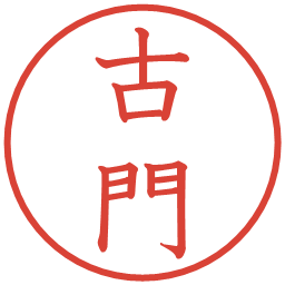古門の電子印鑑｜教科書体