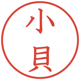 小貝の電子印鑑｜教科書体