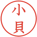 小貝の電子印鑑｜教科書体｜縮小版