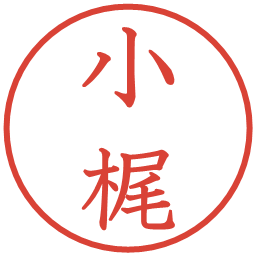 小梶の電子印鑑｜教科書体