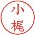 小梶の電子印鑑｜教科書体｜縮小版