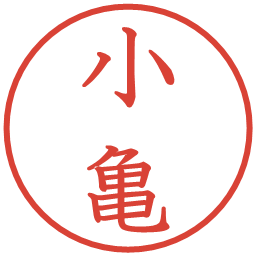 小亀の電子印鑑｜教科書体