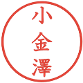 小金澤の電子印鑑｜教科書体｜縮小版