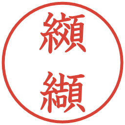 纐纈の電子印鑑｜教科書体